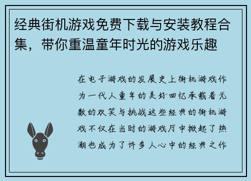 经典街机游戏免费下载与安装教程合集，带你重温童年时光的游戏乐趣