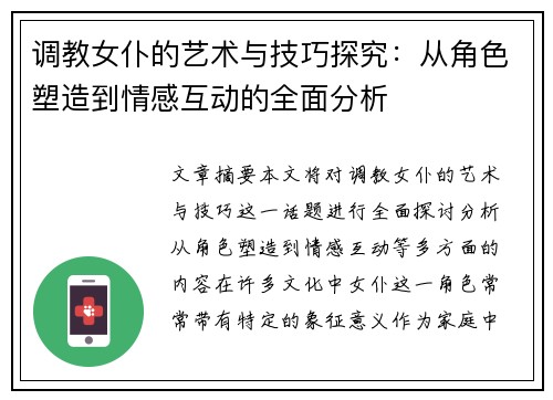 调教女仆的艺术与技巧探究：从角色塑造到情感互动的全面分析