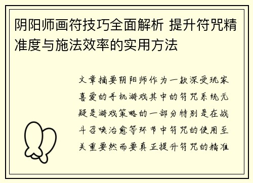 阴阳师画符技巧全面解析 提升符咒精准度与施法效率的实用方法