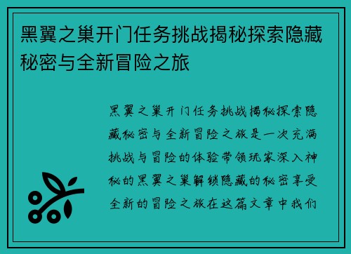黑翼之巢开门任务挑战揭秘探索隐藏秘密与全新冒险之旅