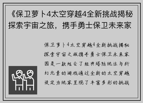 《保卫萝卜4太空穿越4全新挑战揭秘探索宇宙之旅，携手勇士保卫未来家园》