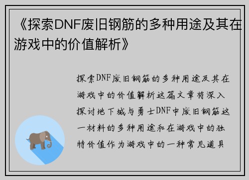 《探索DNF废旧钢筋的多种用途及其在游戏中的价值解析》