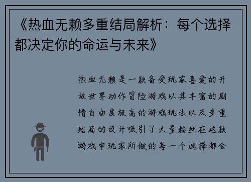 《热血无赖多重结局解析:每个选择都决定你的命运与未来》