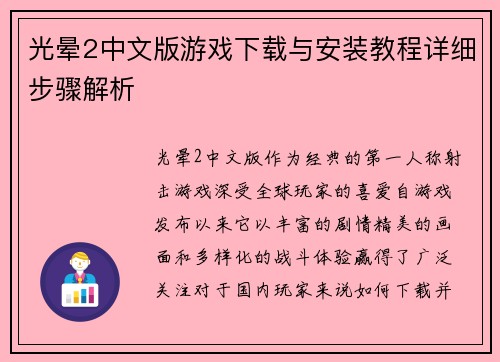 光晕2中文版游戏下载与安装教程详细步骤解析