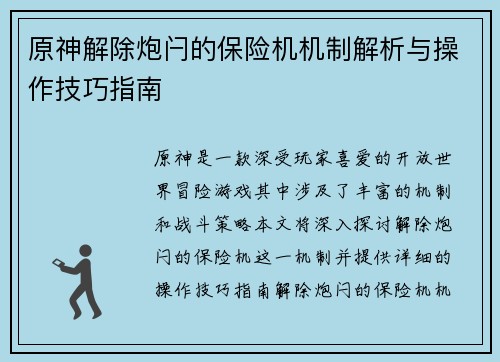 原神解除炮闩的保险机机制解析与操作技巧指南