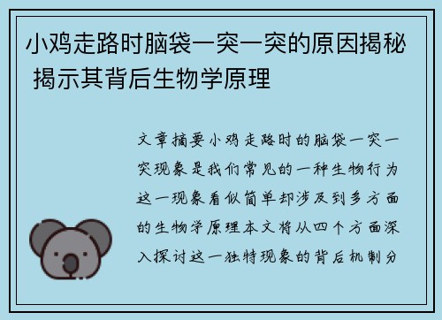 小鸡走路时脑袋一突一突的原因揭秘 揭示其背后生物学原理