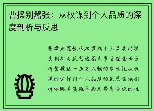 曹操别嚣张：从权谋到个人品质的深度剖析与反思