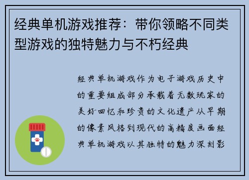 经典单机游戏推荐：带你领略不同类型游戏的独特魅力与不朽经典