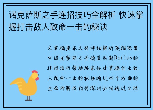 诺克萨斯之手连招技巧全解析 快速掌握打击敌人致命一击的秘诀