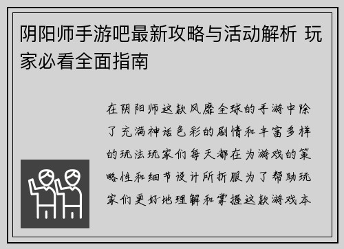 阴阳师手游吧最新攻略与活动解析 玩家必看全面指南