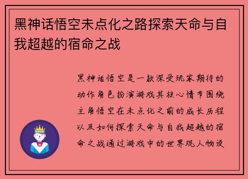 黑神话悟空未点化之路探索天命与自我超越的宿命之战