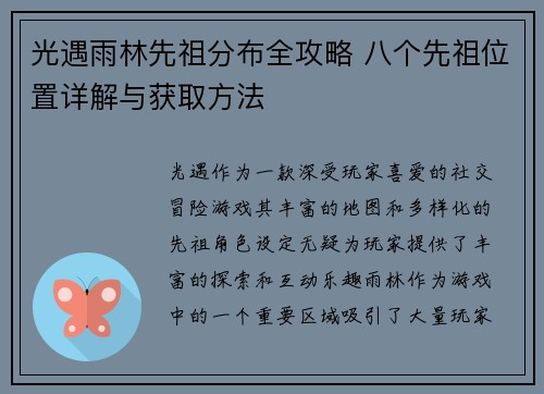 光遇雨林先祖分布全攻略 八个先祖位置详解与获取方法