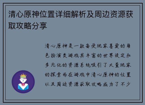 清心原神位置详细解析及周边资源获取攻略分享