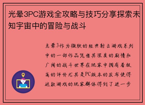 光晕3PC游戏全攻略与技巧分享探索未知宇宙中的冒险与战斗