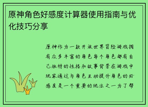 原神角色好感度计算器使用指南与优化技巧分享