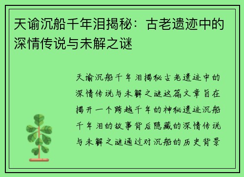天谕沉船千年泪揭秘：古老遗迹中的深情传说与未解之谜