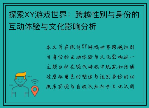 探索XY游戏世界：跨越性别与身份的互动体验与文化影响分析