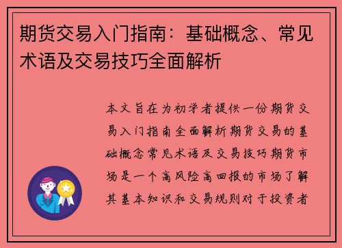 期货交易入门指南：基础概念、常见术语及交易技巧全面解析