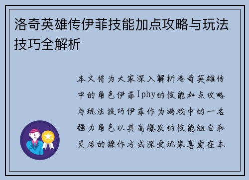 洛奇英雄传伊菲技能加点攻略与玩法技巧全解析