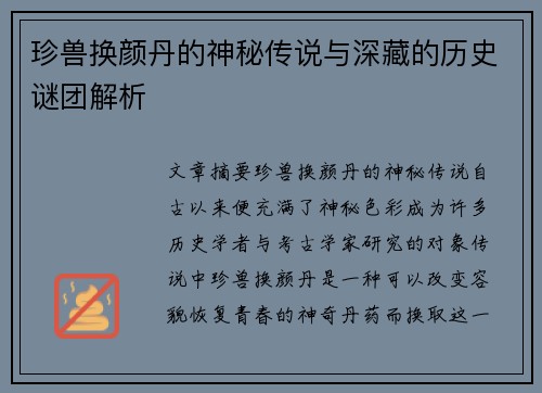 珍兽换颜丹的神秘传说与深藏的历史谜团解析