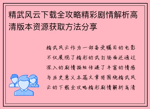精武风云下载全攻略精彩剧情解析高清版本资源获取方法分享