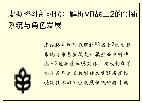 虚拟格斗新时代：解析VR战士2的创新系统与角色发展