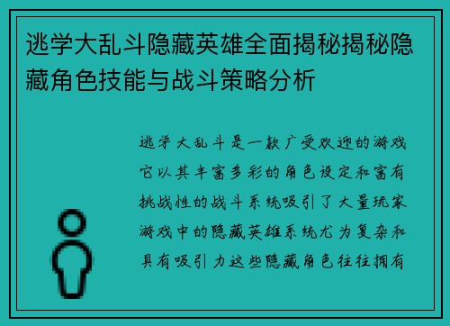 逃学大乱斗隐藏英雄全面揭秘揭秘隐藏角色技能与战斗策略分析