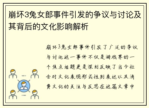 崩坏3兔女郎事件引发的争议与讨论及其背后的文化影响解析 崩坏3兔女郎事件引发的争议与讨论及其背后的文化影响解析