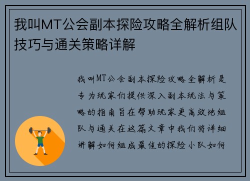 我叫MT公会副本探险攻略全解析组队技巧与通关策略详解 我叫MT公会副本探险攻略全解析组队技巧与通关策略详解