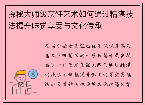 探秘大师级烹饪艺术如何通过精湛技法提升味觉享受与文化传承 探秘大师级烹饪艺术如何通过精湛技法提升味觉享受与文化传承