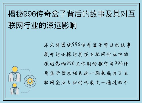 揭秘996传奇盒子背后的故事及其对互联网行业的深远影响 揭秘996传奇盒子背后的故事及其对互联网行业的深远影响