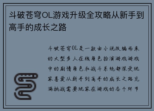 斗破苍穹OL游戏升级全攻略从新手到高手的成长之路