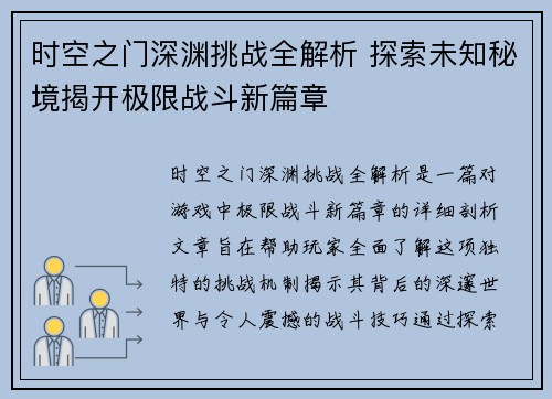 时空之门深渊挑战全解析 探索未知秘境揭开极限战斗新篇章 时空之门深渊挑战全解析 探索未知秘境揭开极限战斗新篇章
