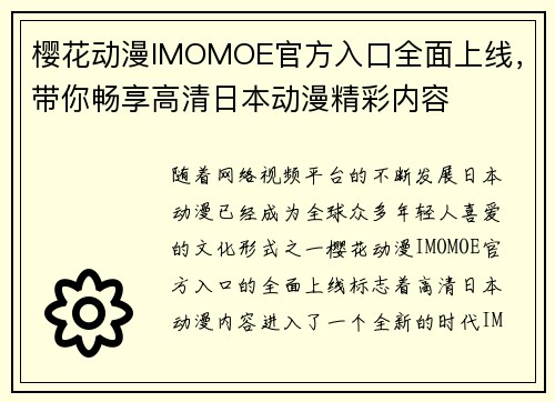 樱花动漫IMOMOE官方入口全面上线,带你畅享高清日本动漫精彩内容 樱花动漫IMOMOE官方入口全面上线,带你畅享高清日本动漫精彩内容