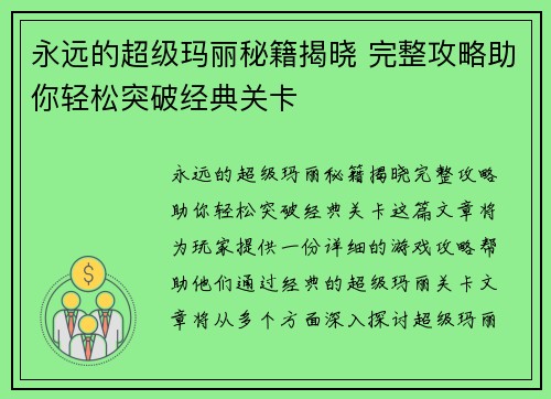 永远的超级玛丽秘籍揭晓 完整攻略助你轻松突破经典关卡 永远的超级玛丽秘籍揭晓 完整攻略助你轻松突破经典关卡