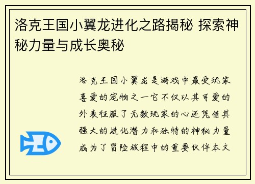 洛克王国小翼龙进化之路揭秘 探索神秘力量与成长奥秘 洛克王国小翼龙进化之路揭秘 探索神秘力量与成长奥秘