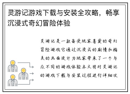 灵游记游戏下载与安装全攻略,畅享沉浸式奇幻冒险体验 灵游记游戏下载与安装全攻略,畅享沉浸式奇幻冒险体验