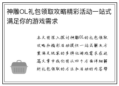 神雕OL礼包领取攻略精彩活动一站式满足你的游戏需求 神雕OL礼包领取攻略精彩活动一站式满足你的游戏需求