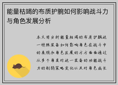 能量枯竭的布质护腕如何影响战斗力与角色发展分析 能量枯竭的布质护腕如何影响战斗力与角色发展分析