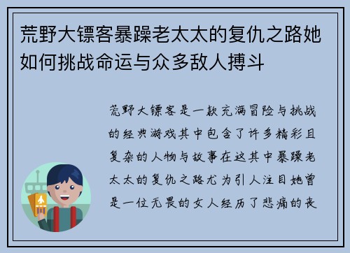 荒野大镖客暴躁老太太的复仇之路她如何挑战命运与众多敌人搏斗 荒野大镖客暴躁老太太的复仇之路她如何挑战命运与众多敌人搏斗