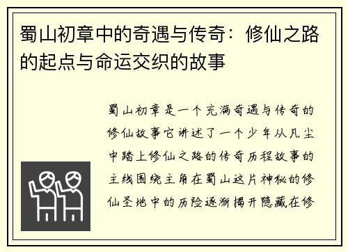 蜀山初章中的奇遇与传奇:修仙之路的起点与命运交织的故事 蜀山初章中的奇遇与传奇:修仙之路的起点与命运交织的故事