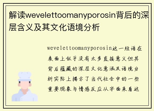 解读wevelettoomanyporosin背后的深层含义及其文化语境分析