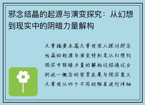 邪念结晶的起源与演变探究：从幻想到现实中的阴暗力量解构