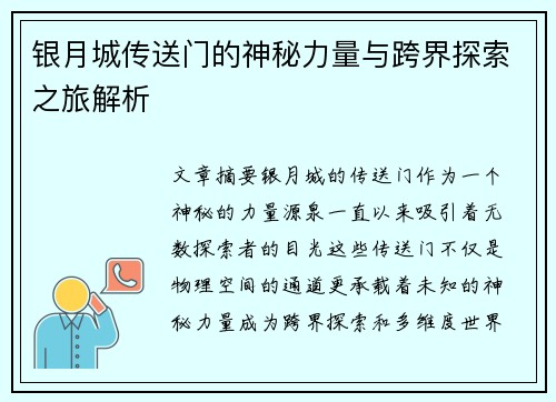 银月城传送门的神秘力量与跨界探索之旅解析 银月城传送门的神秘力量与跨界探索之旅解析