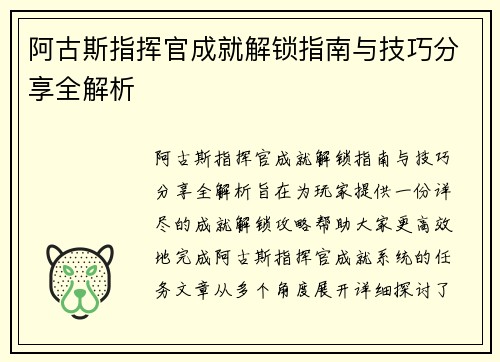 阿古斯指挥官成就解锁指南与技巧分享全解析 阿古斯指挥官成就解锁指南与技巧分享全解析