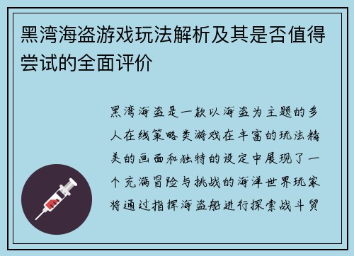 黑湾海盗游戏玩法解析及其是否值得尝试的全面评价 黑湾海盗游戏玩法解析及其是否值得尝试的全面评价