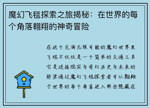 魔幻飞毯探索之旅揭秘:在世界的每个角落翱翔的神奇冒险 魔幻飞毯探索之旅揭秘:在世界的每个角落翱翔的神奇冒险