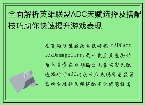 全面解析英雄联盟ADC天赋选择及搭配技巧助你快速提升游戏表现