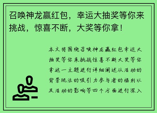 召唤神龙赢红包，幸运大抽奖等你来挑战，惊喜不断，大奖等你拿！