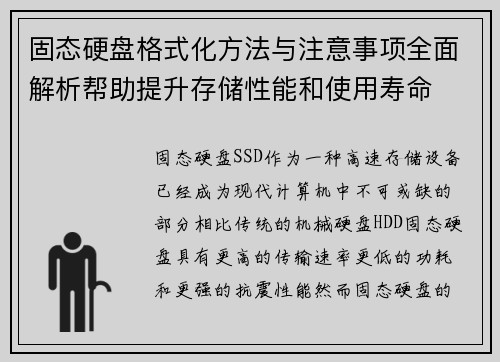 固态硬盘格式化方法与注意事项全面解析帮助提升存储性能和使用寿命